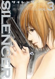 Silencer 3巻 無料試し読みなら漫画 マンガ 電子書籍のコミックシーモア