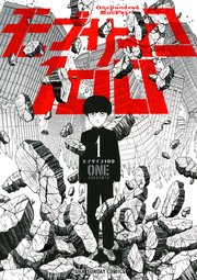 モブサイコ100 1巻 裏少年サンデー One 無料試し読みなら漫画 マンガ 電子書籍のコミックシーモア