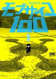 モブサイコ100 2巻 裏少年サンデー One 無料試し読みなら漫画 マンガ 電子書籍のコミックシーモア