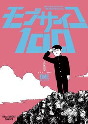 モブサイコ100 6巻 無料試し読みなら漫画 マンガ 電子書籍のコミックシーモア