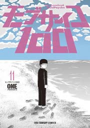 モブサイコ100 11巻 無料試し読みなら漫画 マンガ 電子書籍のコミックシーモア