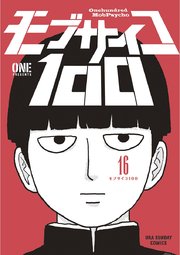 モブサイコ100 16巻 最新刊 無料試し読みなら漫画 マンガ 電子書籍のコミックシーモア