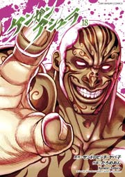 ケンガンアシュラ 18巻 無料試し読みなら漫画 マンガ 電子書籍のコミックシーモア ケンガンアシュラ 18巻 無料試し読みなら漫画 マンガ 電子書籍のコミックシーモア