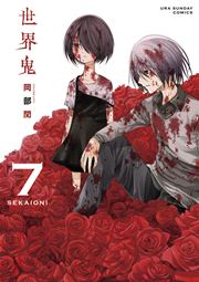 世界鬼 7巻 無料試し読みなら漫画 マンガ 電子書籍のコミックシーモア 世界鬼 7巻 無料試し読みなら漫画 マンガ 電子書籍のコミックシーモア