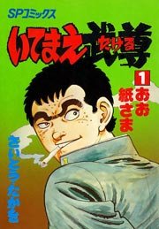 いてまえ武尊 1巻 さいとう たかを 無料試し読みなら漫画 マンガ 電子書籍のコミックシーモア いてまえ武尊 1巻 さいとう たかを 無料試し読みなら漫画 マンガ 電子書籍のコミックシーモア