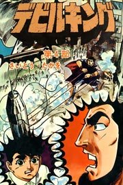 デビルキング 4巻 最新刊 さいとう たかを 無料試し読みなら漫画 マンガ 電子書籍のコミックシーモア デビルキング 4巻 最新刊 さいとう たかを 無料試し読みなら漫画 マンガ 電子書籍のコミックシーモア