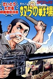 4ページ目 劇画座招待席 1巻 さいとう たかを 無料試し読みなら漫画 マンガ 電子書籍のコミックシーモア