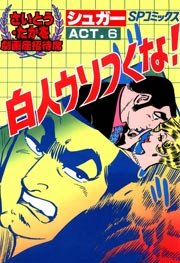 劇画座招待席 36巻 さいとう たかを 無料試し読みなら漫画 マンガ 電子書籍のコミックシーモア