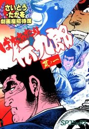 劇画座招待席 44巻 さいとう たかを 無料試し読みなら漫画 マンガ 電子書籍のコミックシーモア 劇画座招待席 44巻 さいとう たかを 無料試し読みなら漫画 マンガ 電子書籍のコミックシーモア
