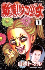 戦慄 タコ少女 1巻 Spコミックス 山咲トオル 無料試し読みなら漫画 マンガ 電子書籍のコミックシーモア 戦慄 タコ少女 1巻 Spコミックス 山咲トオル 無料試し読みなら漫画 マンガ 電子書籍のコミックシーモア
