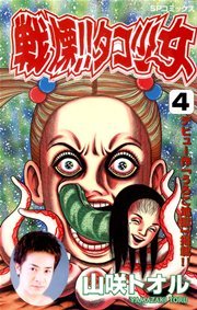 戦慄 タコ少女 4巻 最新刊 無料試し読みなら漫画 マンガ 電子書籍のコミックシーモア 戦慄 タコ少女 4巻 最新刊 無料試し読みなら漫画 マンガ 電子書籍のコミックシーモア