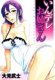 いんデレお姉さん 1巻 最新刊 Spコミックス Mensgold 大見武士 無料試し読みなら漫画 マンガ 電子書籍のコミックシーモア