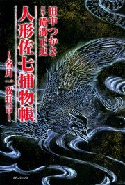 人形佐七捕物帳 漫画 1巻から3巻 無料 試し読み 価格比較 マンガリスト 人形佐七捕物帳 漫画 1巻から3巻 無料 試し読み 価格比較 マンガリスト
