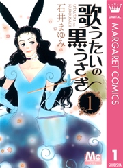 歌うたいの黒うさぎ 1巻 You マーガレットコミックスdigital 石井まゆみ 無料試し読みなら漫画 マンガ 電子書籍のコミックシーモア