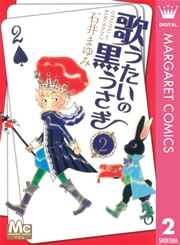 歌うたいの黒うさぎ 2巻 You マーガレットコミックスdigital 石井まゆみ 無料試し読みなら漫画 マンガ 電子書籍のコミックシーモア