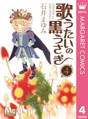 歌うたいの黒うさぎ 4巻 無料試し読みなら漫画 マンガ 電子書籍のコミックシーモア