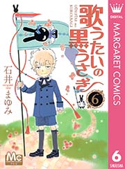 歌うたいの黒うさぎ 6巻 無料試し読みなら漫画 マンガ 電子書籍のコミックシーモア