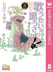 歌うたいの黒うさぎ 8巻 You マーガレットコミックスdigital 石井まゆみ 無料試し読みなら漫画 マンガ 電子書籍のコミックシーモア