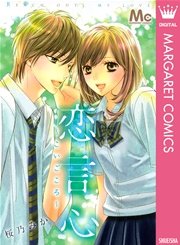 恋言心 こいごころ 1巻 最新刊 無料試し読みなら漫画 マンガ 電子書籍のコミックシーモア 恋言心 こいごころ 1巻 最新刊 無料試し読みなら漫画 マンガ 電子書籍のコミックシーモア