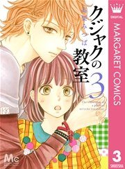 クジャクの教室 3巻 最新刊 無料試し読みなら漫画 マンガ 電子書籍のコミックシーモア クジャクの教室 3巻 最新刊 無料試し読みなら漫画 マンガ 電子書籍のコミックシーモア