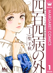 四百四病の外 1巻 無料試し読みなら漫画 マンガ 電子書籍のコミックシーモア 四百四病の外 1巻 無料試し読みなら漫画 マンガ 電子書籍のコミックシーモア