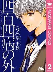 四百四病の外 2巻 最新刊 無料試し読みなら漫画 マンガ 電子書籍のコミックシーモア 四百四病の外 2巻 最新刊 無料試し読みなら漫画 マンガ 電子書籍のコミックシーモア