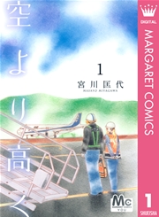 空より高く 1巻 無料試し読みなら漫画 マンガ 電子書籍のコミックシーモア 空より高く 1巻 無料試し読みなら漫画 マンガ 電子書籍のコミックシーモア