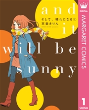 そして 晴れになる 1巻 無料試し読みなら漫画 マンガ 電子書籍のコミックシーモア