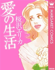 愛の生活 1巻 最新刊 マーガレットコミックスdigital 月刊office You 桜沢エリカ 無料試し読みなら漫画 マンガ 電子書籍のコミックシーモア