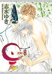 是 Ze 8巻 ディアプラス コミックス ディアプラス 志水ゆき 無料試し読みなら漫画 マンガ 電子書籍のコミックシーモア
