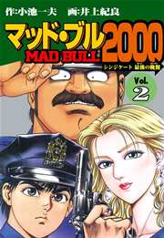 マッド ブル00 2巻 レジェンドコミックシリーズ 小池一夫 井上紀良 無料試し読みなら漫画 マンガ 電子書籍のコミックシーモア