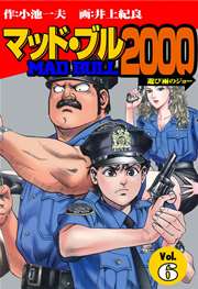 マッド ブル00 6巻 レジェンドコミックシリーズ 小池一夫 井上紀良 無料試し読みなら漫画 マンガ 電子書籍のコミックシーモア