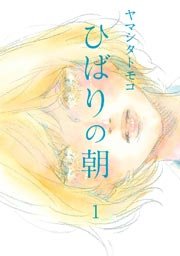 ひばりの朝 1巻 ｆｅｅｌ ｙｏｕｎｇ Feel Comics ヤマシタトモコ 無料試し読みなら漫画 マンガ 電子書籍のコミックシーモア