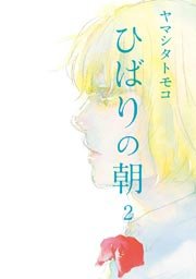 ひばりの朝 2巻 最新刊 無料試し読みなら漫画 マンガ 電子書籍のコミックシーモア