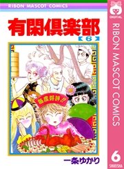 有閑倶楽部 6巻 りぼん りぼんマスコットコミックスdigital 一条ゆかり 無料試し読みなら漫画 マンガ 電子書籍のコミックシーモア