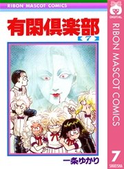 有閑倶楽部 7巻 無料試し読みなら漫画 マンガ 電子書籍のコミックシーモア