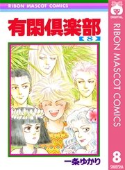 有閑倶楽部 8巻 りぼん りぼんマスコットコミックスdigital 一条ゆかり 無料試し読みなら漫画 マンガ 電子書籍のコミックシーモア 有閑倶楽部 8巻 りぼん りぼんマスコットコミックスdigital 一条ゆかり 無料試し読みなら漫画 マンガ 電子書籍のコミックシーモア
