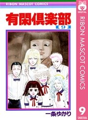 有閑倶楽部 9巻 無料試し読みなら漫画 マンガ 電子書籍のコミックシーモア