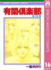 有閑倶楽部 16巻 りぼん りぼんマスコットコミックスdigital 一条ゆかり 無料試し読みなら漫画 マンガ 電子書籍のコミックシーモア