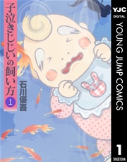 子泣きじじいの飼い方 1巻 ヤングジャンプコミックスdigital 月刊ヤングジャンプ 石川優吾 無料試し読みなら漫画 マンガ 電子書籍のコミックシーモア