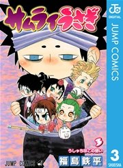 サムライうさぎ 3巻 無料試し読みなら漫画 マンガ 電子書籍のコミックシーモア