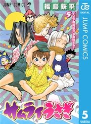 サムライうさぎ 5巻 無料試し読みなら漫画 マンガ 電子書籍のコミックシーモア