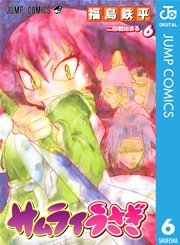 サムライうさぎ 6巻 無料試し読みなら漫画 マンガ 電子書籍のコミックシーモア