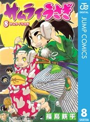 サムライうさぎ 8巻 最新刊 週刊少年ジャンプ ジャンプコミックスdigital 福島鉄平 無料試し読みなら漫画 マンガ 電子書籍のコミックシーモア