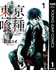 東京喰種トーキョーグール リマスター版 1巻 無料試し読みなら漫画 マンガ 電子書籍のコミックシーモア