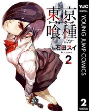 東京喰種トーキョーグール リマスター版 2巻 ヤングジャンプコミックスdigital 週刊ヤングジャンプ 石田スイ 無料試し読みなら漫画 マンガ 電子書籍のコミックシーモア