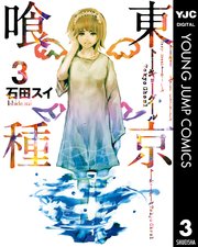 東京喰種トーキョーグール リマスター版 3巻 無料試し読みなら漫画 マンガ 電子書籍のコミックシーモア