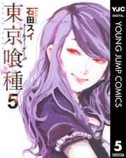 東京喰種トーキョーグール リマスター版 5巻 無料試し読みなら漫画 マンガ 電子書籍のコミックシーモア