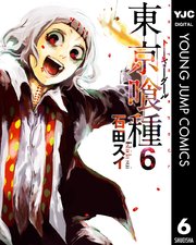 東京喰種トーキョーグール リマスター版 6巻 無料試し読みなら漫画 マンガ 電子書籍のコミックシーモア