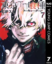 東京喰種トーキョーグール リマスター版 7巻 無料試し読みなら漫画 マンガ 電子書籍のコミックシーモア